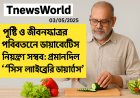 পুষ্টি ও জীবনযাত্রার পরিবর্তনে ডায়াবেটিস নিয়ন্ত্রণ সম্ভব: প্রমাণ দিল 'পিস লাইব্রেরি ডায়াবেটিস সেন্টার'