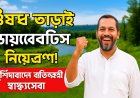 মুর্শিদাবাদে নতুন চিকিৎসা পদ্ধতিতে ডায়াবেটিস রোগীরা পাচ্ছেন মুক্তি, ঔষধ ছাড়াই নিয়ন্ত্রণে সুগার