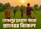 সেখপুর গ্রামের মাঠে গ্রীষ্মের বিকেল মানেই প্রাণের মিলনমেলা