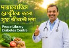 ডায়াবেটিস রোগীদের জন্য প্রাকৃতিক উপায়ে সুস্থ জীবনের দিশা দিচ্ছে পীস লাইব্রেরি ডায়াবেটিস সেন্টার