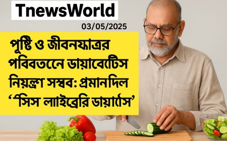পুষ্টি ও জীবনযাত্রার পরিবর্তনে ডায়াবেটিস নিয়ন্ত্রণ সম্ভব: প্রমাণ দিল 'পিস লাইব্রেরি ডায়াবেটিস সেন্টার'