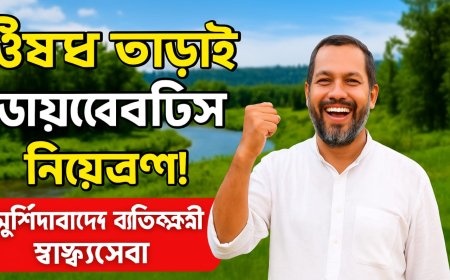 মুর্শিদাবাদে নতুন চিকিৎসা পদ্ধতিতে ডায়াবেটিস রোগীরা পাচ্ছেন মুক্তি, ঔষধ ছাড়াই নিয়ন্ত্রণে সুগার