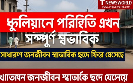 ধুলিয়ানে পরিস্থিতি এখন সম্পূর্ণ স্বাভাবিক, সাধারণ জনজীবন স্বাভাবিক ছন্দে ফিরে এসেছে