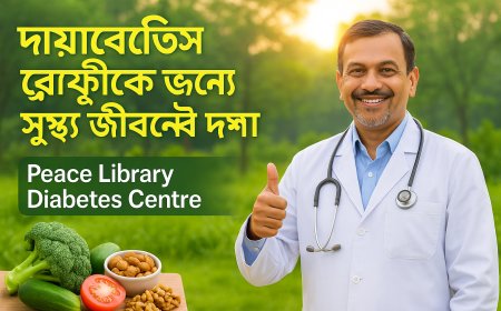 ডায়াবেটিস রোগীদের জন্য প্রাকৃতিক উপায়ে সুস্থ জীবনের দিশা দিচ্ছে পীস লাইব্রেরি ডায়াবেটিস সেন্টার