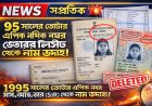 ১৯৯৫ সালের EPIC নম্বর থাকা সত্ত্বেও ভোটার তালিকা থেকে নাম উধাও! SIR-এ ‘ডিলিটেড’ দেখাচ্ছে