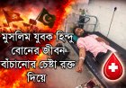 অসহায় হিন্দু মেয়ের পাশে দাঁড়ালেন মুসলিম যুবক | রাজনীতি হারে, মানবতা জিতে যায়
