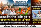 পশ্চিমবঙ্গকে ঘিরে বিজেপির নির্বাচনী কৌশল নিয়ে বিতর্ক