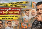 হেলিপ্যাডের পারমিশন না মিলায় হরিরামপুরে মিঠুন চক্রবর্তীর সভা বাতিল!
