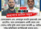 অবশেষে জামিল মঞ্জুর মোফাক্বেরুল ইসলাম ও সাংবাদিক আকরামুল বাগানীর