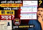 ভোটার লিস্টে বড় কেলেঙ্কারি? একই EPIC নম্বরে দুই জায়গায় নাম!