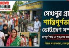 সেখপুর গ্রামে শান্তিপূর্ণভাবে ভোটগ্রহণ সম্পন্ন