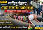 শামসেরগঞ্জে শান্তিপূর্ণ ভোটগ্রহণ, সকাল থেকেই বুথে লম্বা লাইন