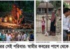 শ্বশুরবাড়িতে ঠাঁই না পেয়ে দুই সন্তান নিয়ে স্বামীর কবরের পাশে আশ্রয়হীন স্ত্রীর আহাজারি