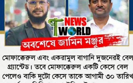 অবশেষে জামিল মঞ্জুর মোফাক্বেরুল ইসলাম ও সাংবাদিক আকরামুল বাগানীর