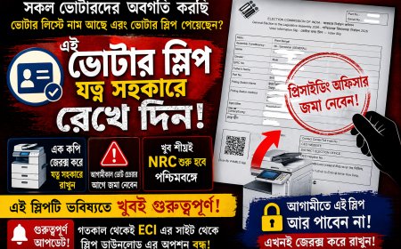 NRC আসছে? এই স্লিপ রাখতেই হবে! বড় আপডেট!