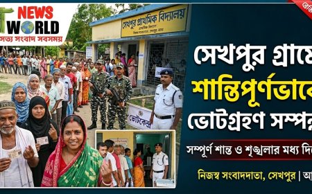 সেখপুর গ্রামে শান্তিপূর্ণভাবে ভোটগ্রহণ সম্পন্ন