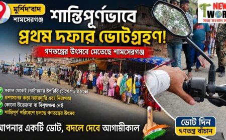 শামসেরগঞ্জে শান্তিপূর্ণ ভোটগ্রহণ, সকাল থেকেই বুথে লম্বা লাইন