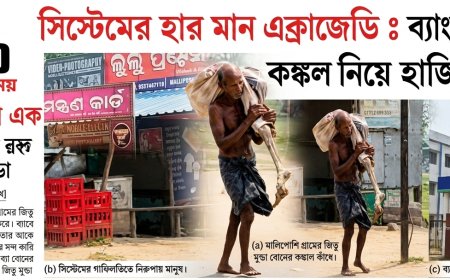 সিস্টেমের হার মানা এক ট্র্যাজেডি : ব্যাঙ্কে মৃত বোনের কঙ্কাল নিয়ে হাজির জিতু মুন্ডা