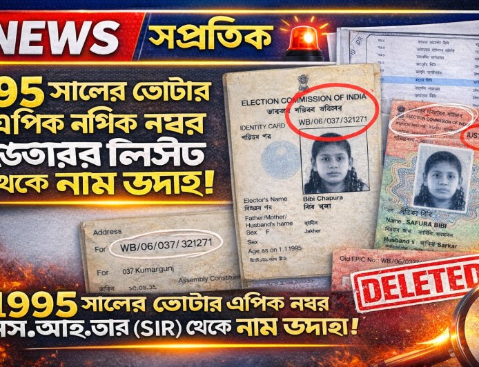 ১৯৯৫ সালের EPIC নম্বর থাকা সত্ত্বেও ভোটার তালিকা থেকে নাম উধাও! SIR-এ ‘ডিলিটেড’ দেখাচ্ছে
