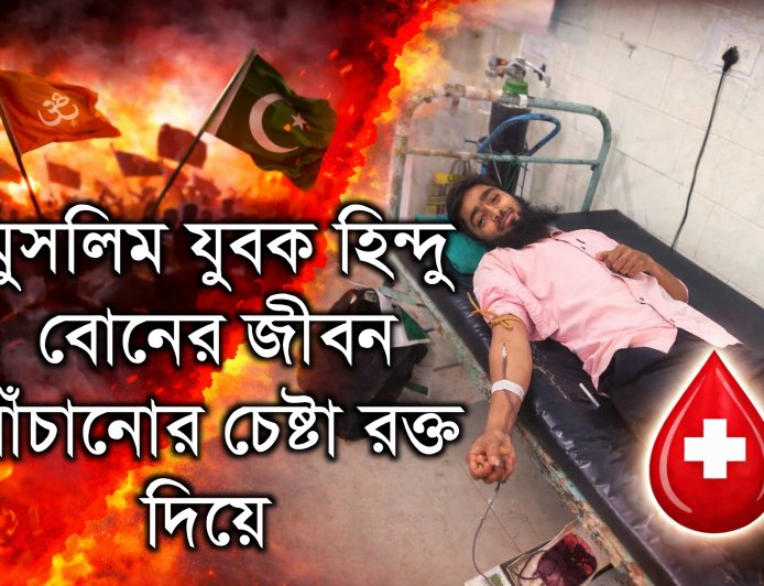 অসহায় হিন্দু মেয়ের পাশে দাঁড়ালেন মুসলিম যুবক | রাজনীতি হারে, মানবতা জিতে যায়