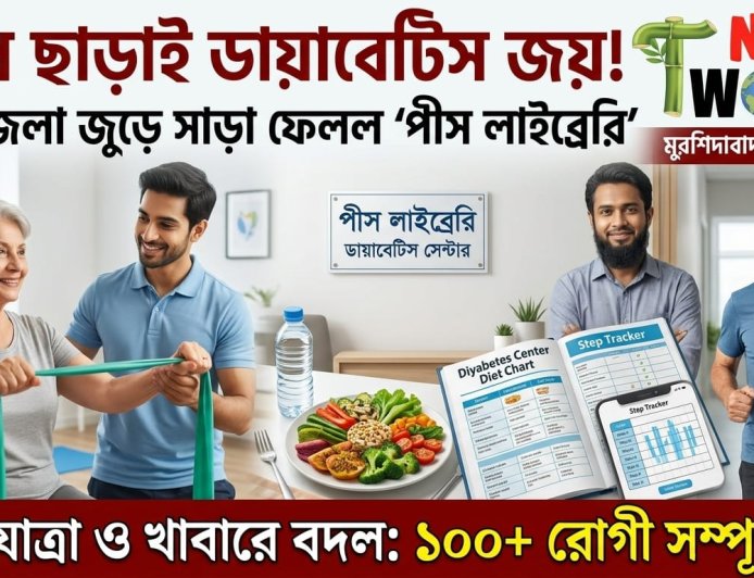 মুর্শিদাবাদে নতুন চিকিৎসা পদ্ধতিতে ডায়াবেটিস রোগীরা পাচ্ছেন মুক্তি, ঔষধ ছাড়াই নিয়ন্ত্রণে সুগার
