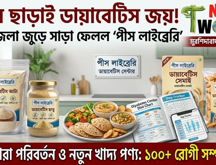 ডায়াবেটিস রোগীদের জন্য প্রাকৃতিক উপায়ে সুস্থ জীবনের দিশা দিচ্ছে পীস লাইব্রেরি ডায়াবেটিস সেন্টার