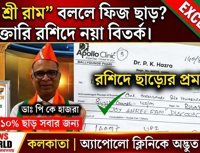 চেম্বারে এসে ‘জয় শ্রী রাম’ বললেই মিলবে ৫০০ টাকা ডিসকাউন্ট!