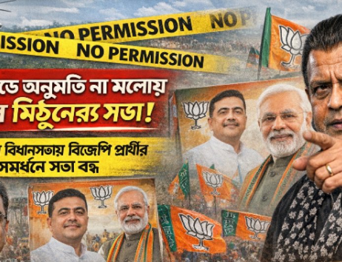 হেলিপ্যাডের পারমিশন না মিলায় হরিরামপুরে মিঠুন চক্রবর্তীর সভা বাতিল!