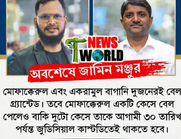 অবশেষে জামিল মঞ্জুর মোফাক্বেরুল ইসলাম ও সাংবাদিক আকরামুল বাগানীর