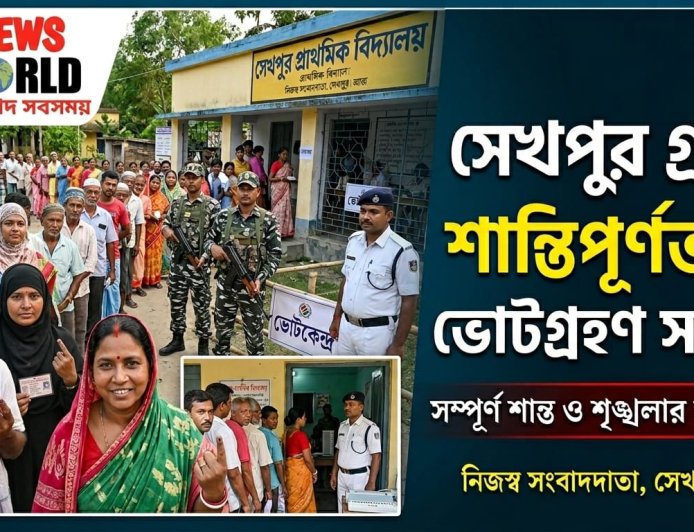 সেখপুর গ্রামে শান্তিপূর্ণভাবে ভোটগ্রহণ সম্পন্ন