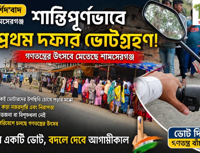 শামসেরগঞ্জে শান্তিপূর্ণ ভোটগ্রহণ, সকাল থেকেই বুথে লম্বা লাইন