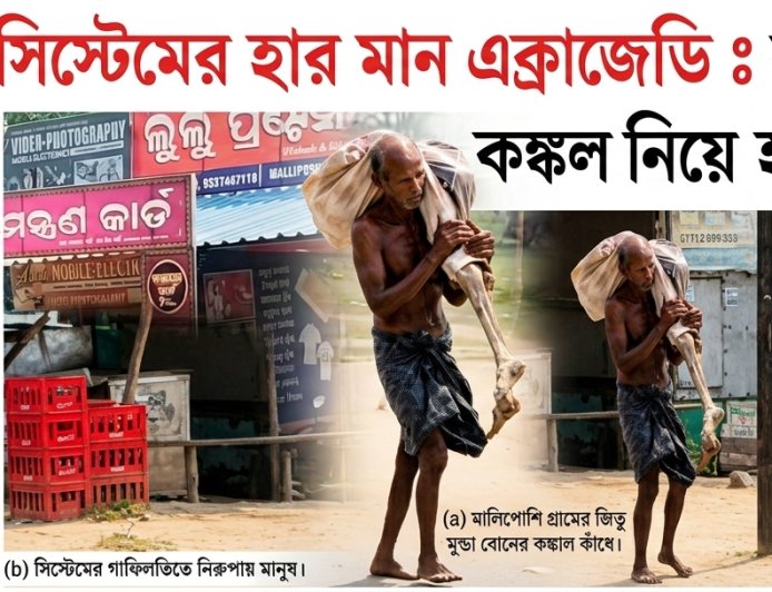 সিস্টেমের হার মানা এক ট্র্যাজেডি : ব্যাঙ্কে মৃত বোনের কঙ্কাল নিয়ে হাজির জিতু মুন্ডা