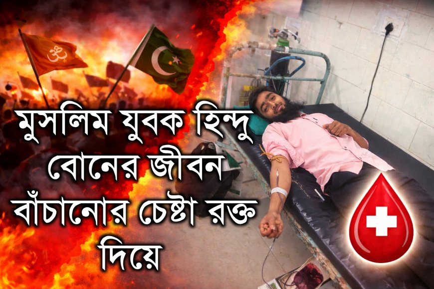 অসহায় হিন্দু মেয়ের পাশে দাঁড়ালেন মুসলিম যুবক | রাজনীতি হারে, মানবতা জিতে যায়
