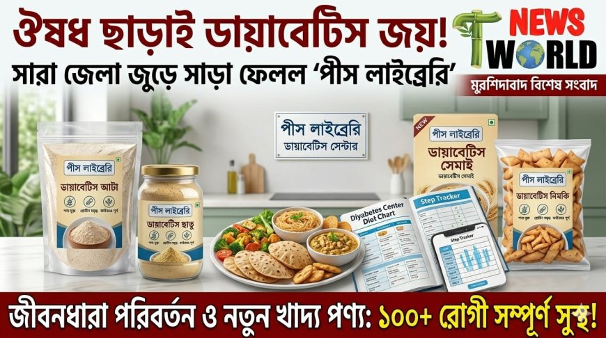 ডায়াবেটিস রোগীদের জন্য প্রাকৃতিক উপায়ে সুস্থ জীবনের দিশা দিচ্ছে পীস লাইব্রেরি ডায়াবেটিস সেন্টার