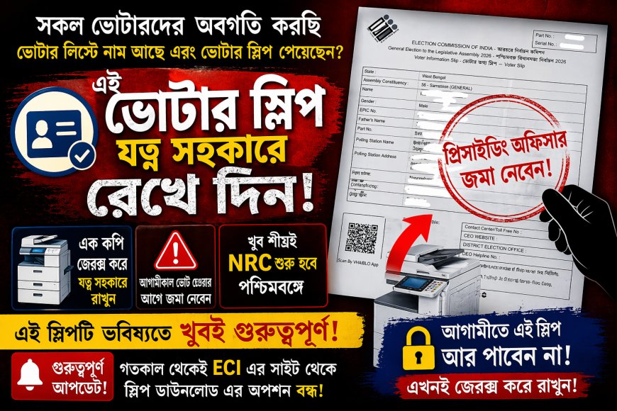 NRC আসছে? এই স্লিপ রাখতেই হবে! বড় আপডেট!