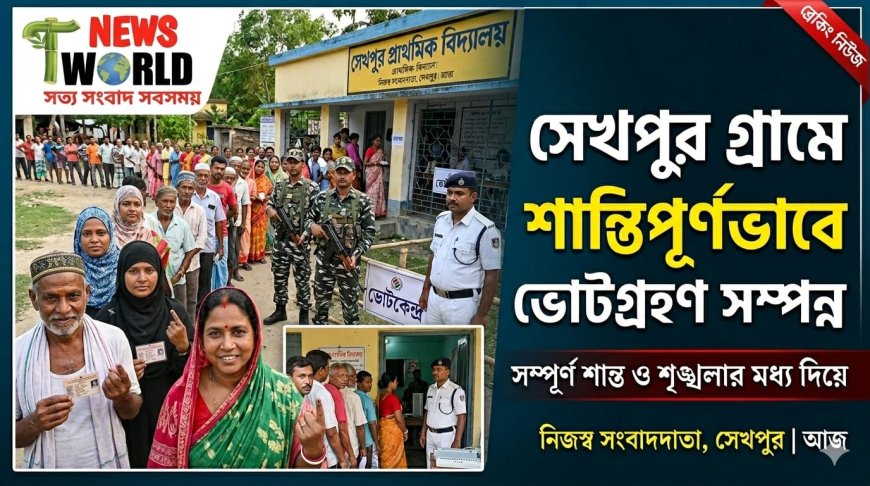 সেখপুর গ্রামে শান্তিপূর্ণভাবে ভোটগ্রহণ সম্পন্ন