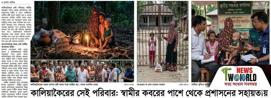 শ্বশুরবাড়িতে ঠাঁই না পেয়ে দুই সন্তান নিয়ে স্বামীর কবরের পাশে আশ্রয়হীন স্ত্রীর আহাজারি