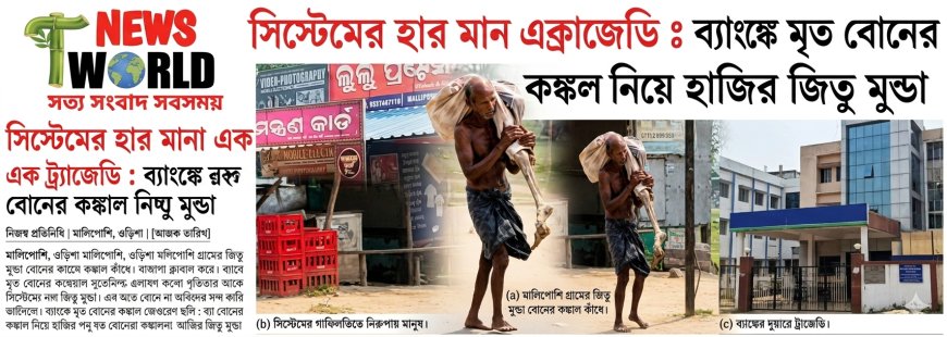 সিস্টেমের হার মানা এক ট্র্যাজেডি : ব্যাঙ্কে মৃত বোনের কঙ্কাল নিয়ে হাজির জিতু মুন্ডা