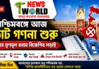 পশ্চিমবঙ্গে আজ ভোট গণনা শুরু, নজরে তৃণমূল বনাম বিজেপির লড়াই