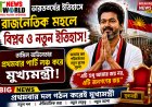 ভারতবর্ষের রাজনৈতিক ইতিহাসে নতুন অধ্যায়