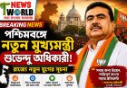 পশ্চিমবঙ্গে রাজনৈতিক পালাবদল: নতুন মুখ্যমন্ত্রী শুভেন্দু অধিকারী