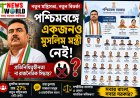 পশ্চিমবঙ্গের নতুন মন্ত্রিসভা নিয়ে শুরু বিতর্ক: “একজনও মুসলিম মন্ত্রী নেই” — প্রশ্ন উঠছে প্রতিনিধিত্ব নিয়ে