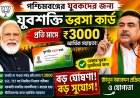যুবশক্তি ভরসা কার্ড: পশ্চিমবঙ্গের তরুণদের জন্য নতুন আশার বার্তা?