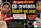 নীট প্রশ্নপত্র ফাঁস কাণ্ডে চাঞ্চল্য! বিজেপি যুব নেতাসহ একাধিক সন্দেহভাজন CBI হেফাজতে