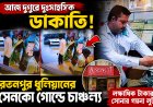 আজ দুপুরে দুঃসাহসিক ডাকাতি, রতনপুর ধুলিয়ানের সেনকো গোল্ডে চাঞ্চল্য