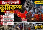 চীনে শক্তিশালী ভূমিকম্পে নিহত ২, হাজারো মানুষকে সরিয়ে নেওয়া হলো