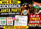 মাত্র ৪ দিনেই ভাইরাল ‘Cockroach Janta Party’! সোশ্যাল মিডিয়ায় নতুন রাজনৈতিক ব্যঙ্গের ঝড়