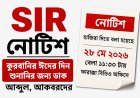 কুরবানির ঈদের দিন SIR ট্রাইব্যুনালে হাজিরার নোটিশ, ফারাক্কার ৮ আবেদনকারীকে ঘিরে বিতর্ক