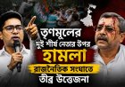 তৃণমূলের দুই শীর্ষ নেতার উপর হামলা, রাজনৈতিক সংঘাতে তীব্র উত্তেজনা