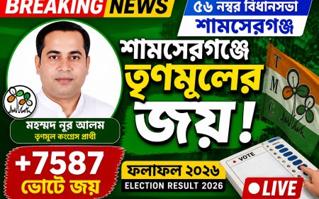 ৫৬ নম্বর বিধানসভায় মোহাম্মদ নূর আলমের ঐতিহাসিক বিজয়